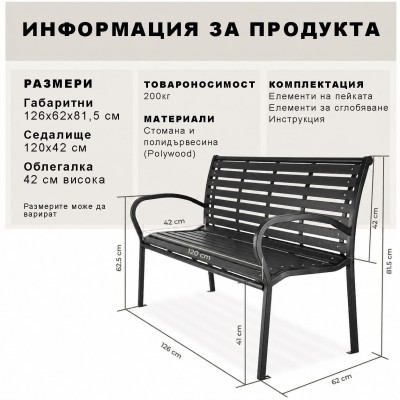 Метална паркова пейка My Garden LETKIND-BENCH-STR-1, 125 x 60 x 80 см