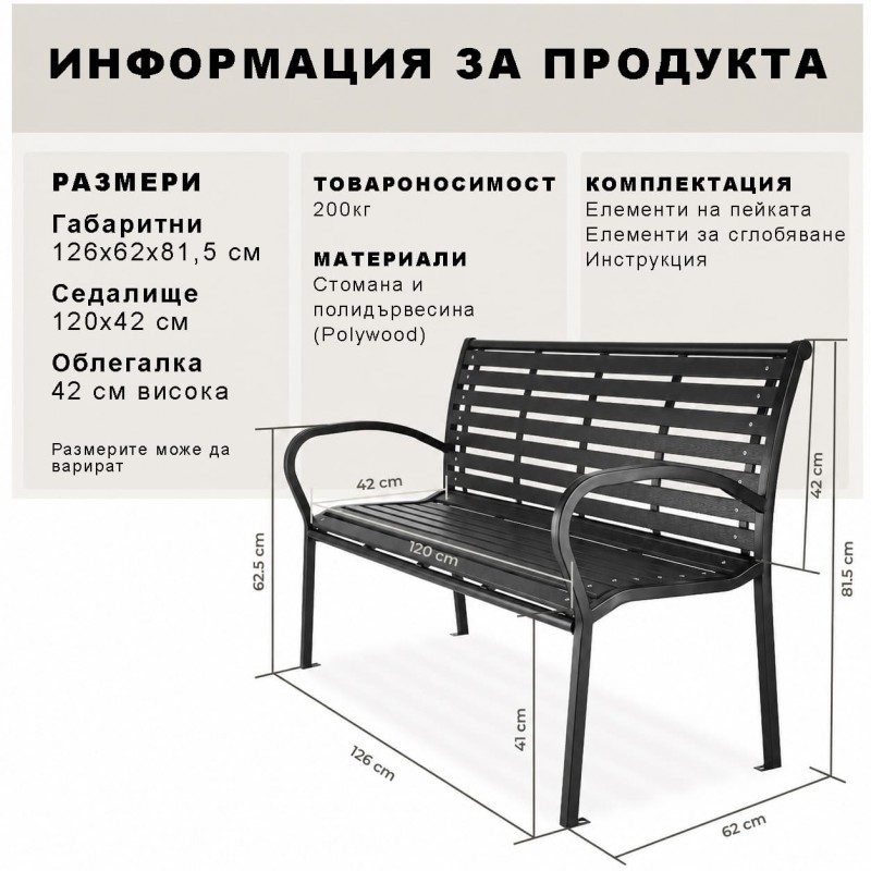Метална паркова пейка My Garden LETKIND-BENCH-STR-1, 125 x 60 x 80 см